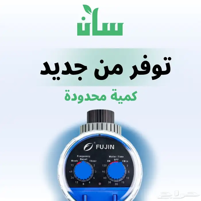 (تايمر للري)ضمان سنة التوصيل مجاني 0