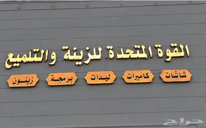 القوة المتحده للزينة والتلميع 13