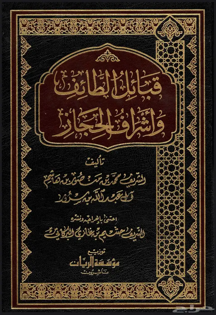 كتاب قبائل الطائف واشراف الحجاز 0