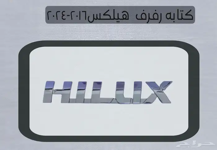 اكسسوارات تويوتا هايلكس وينيت شمعات اسطب نياكل غطاء حوض 38