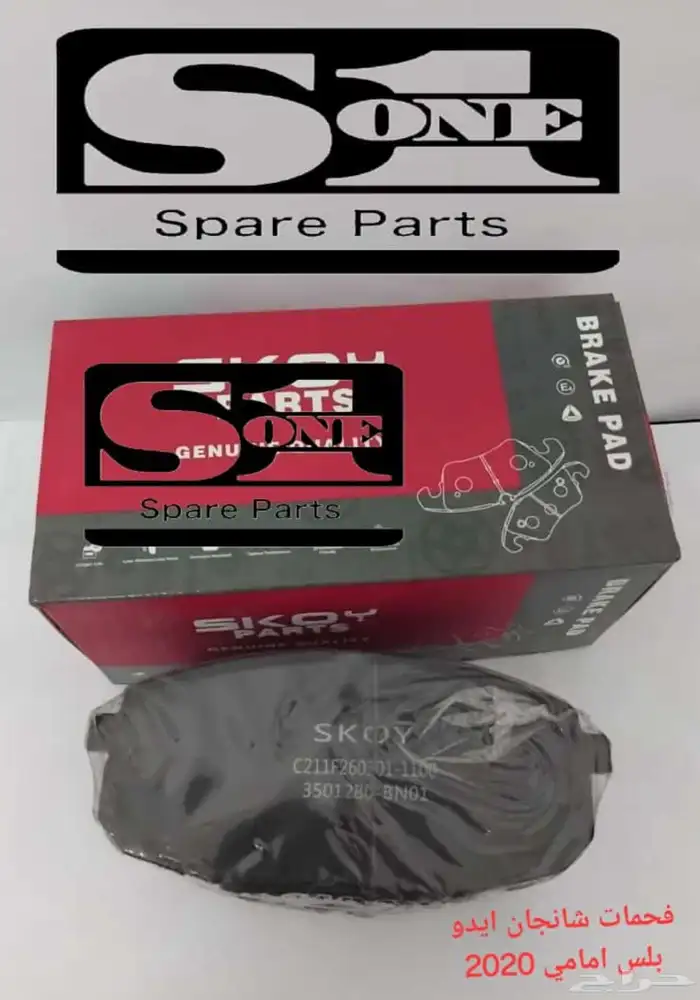 فحمات فرامل امامي و خلفي S1 1