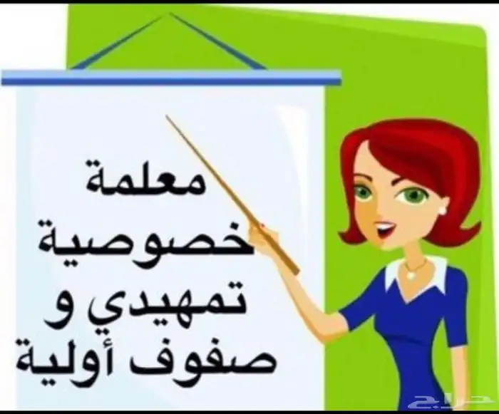 معلمة خصوصية تأسيس ومتابعة جميع المواد الدراسية 0