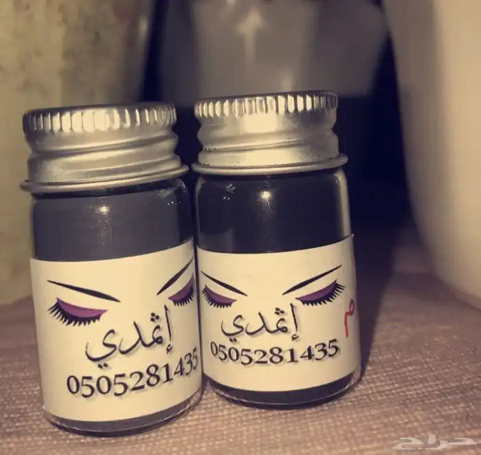 كحل اثمد (اثمدي) 1