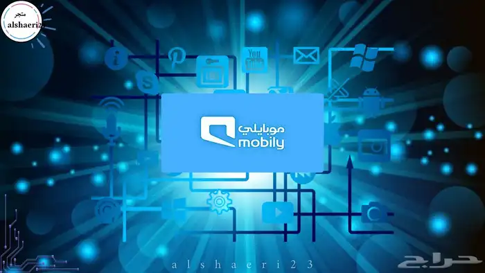 بطاقات شحن موبايلي المتجر ALSHAERI23 0