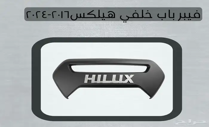 اكسسوارات تويوتا هايلكس وينيت شمعات اسطب نياكل غطاء حوض 70