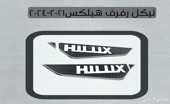 اكسسوارات تويوتا هايلكس وينيت شمعات اسطب نياكل غطاء حوض 71