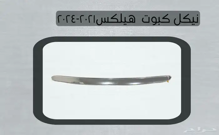 اكسسوارات تويوتا هايلكس وينيت شمعات اسطب نياكل غطاء حوض 52
