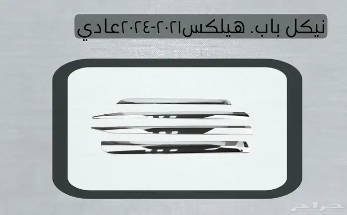 اكسسوارات تويوتا هايلكس وينيت شمعات اسطب نياكل غطاء حوض 57