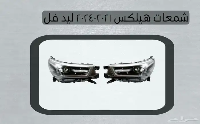 اكسسوارات تويوتا هايلكس وينيت شمعات اسطب نياكل غطاء حوض 63