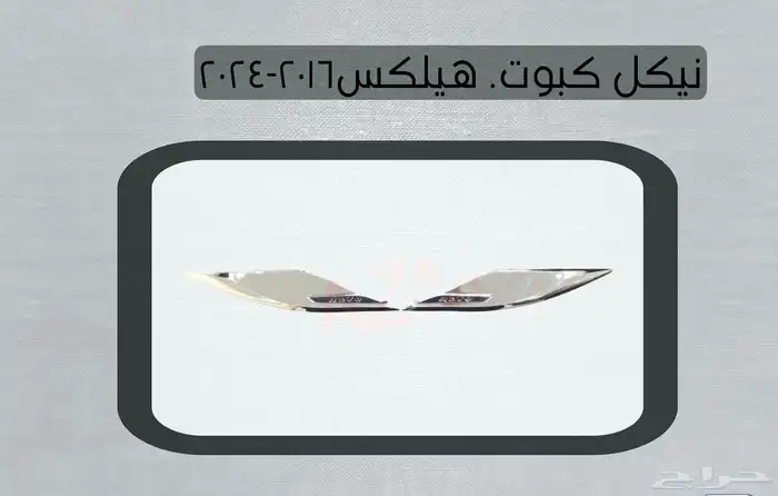 اكسسوارات تويوتا هايلكس وينيت شمعات اسطب نياكل غطاء حوض 59