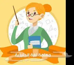 معلمة لغة إنجليزية ومتابعة وتأسيس.لجميعةالمراحل الدراسية 1
