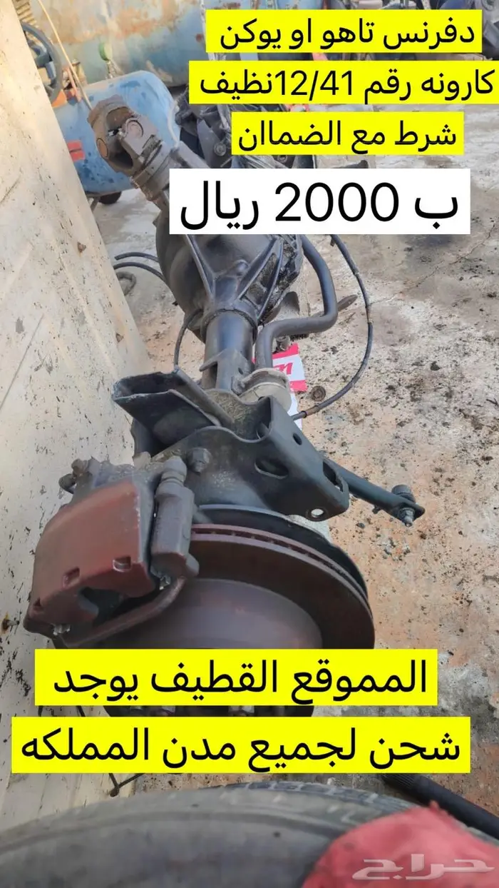 دفرنسات وكوارين وشفر جمس سييرا يوكن سلفرادو ب اقل الاسعار 0