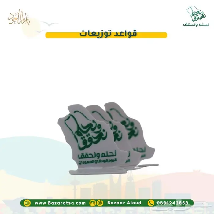 توزيعات اليوم الوطني للمدارس والشركات والأفراد 6