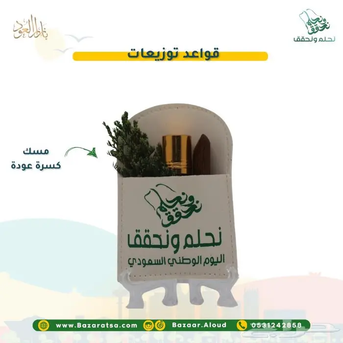توزيعات اليوم الوطني للمدارس والشركات والأفراد 29