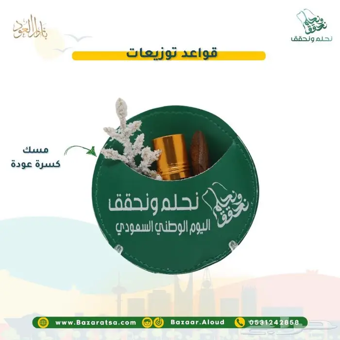 توزيعات اليوم الوطني للمدارس والشركات والأفراد 52