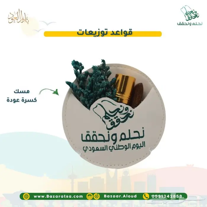 توزيعات اليوم الوطني للمدارس والشركات والأفراد 45