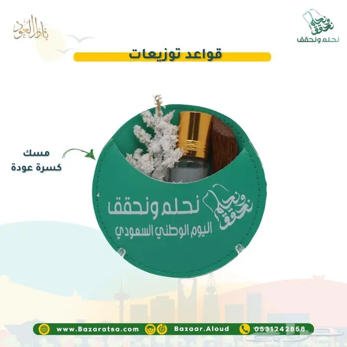 توزيعات اليوم الوطني للمدارس والشركات والأفراد 53