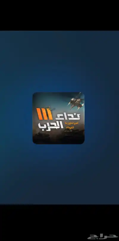 شحن رمز نداء الحرب ثلاثة III عبر الايدي 0