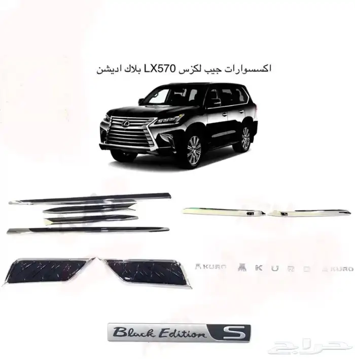 اكسسوارات قطع جيب لكزس Lx570 Lx600 LX470 وفي ترهيم 11