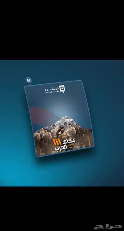 شحن رمز نداء الحرب ثلاثة III عبر الايدي 1