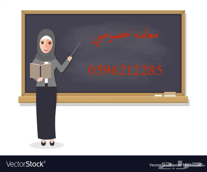 معلمه خصوصيه القادسيه القدس النهضه اليرموك المونسيه الخليج 0