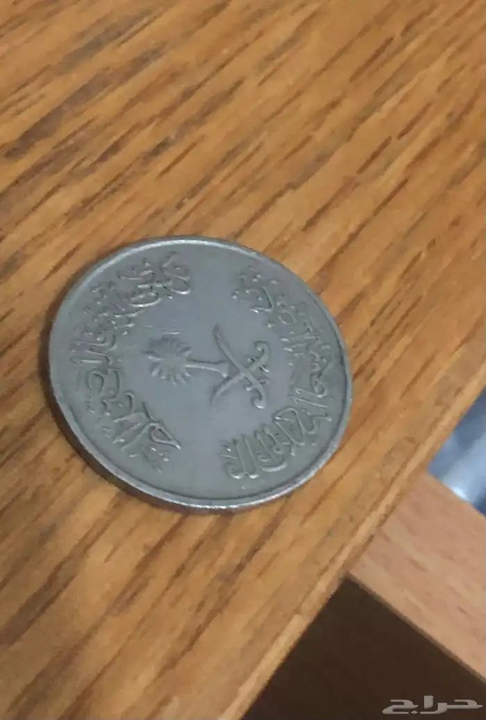 عملات سعودية قديمة 4