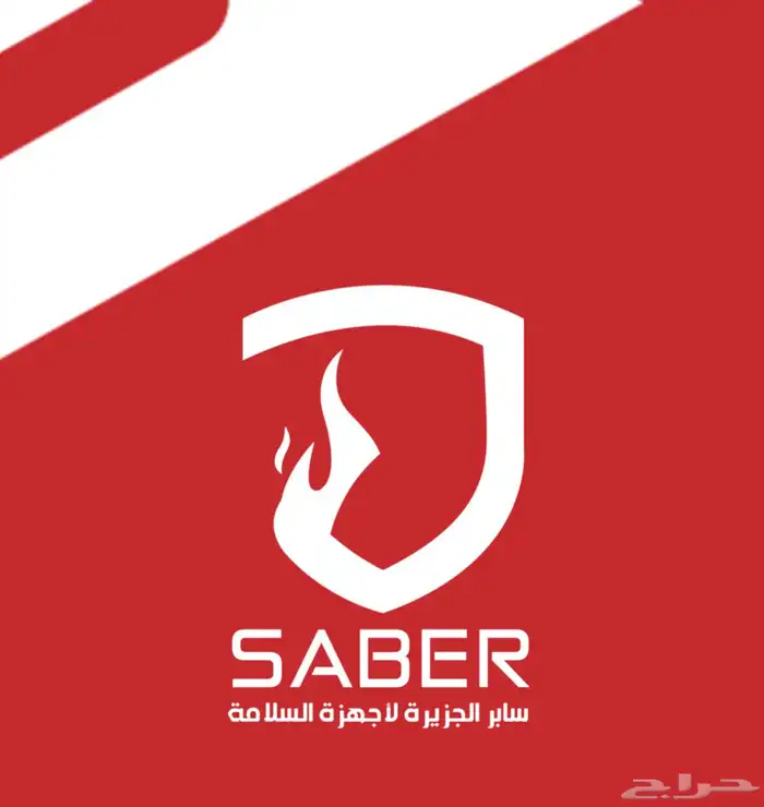 سابر الجزيرة لأنظمة السلامة و الدفاع المدني 0