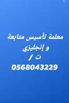 معلمة تأسيس ومتابعة وإنجليزي 0