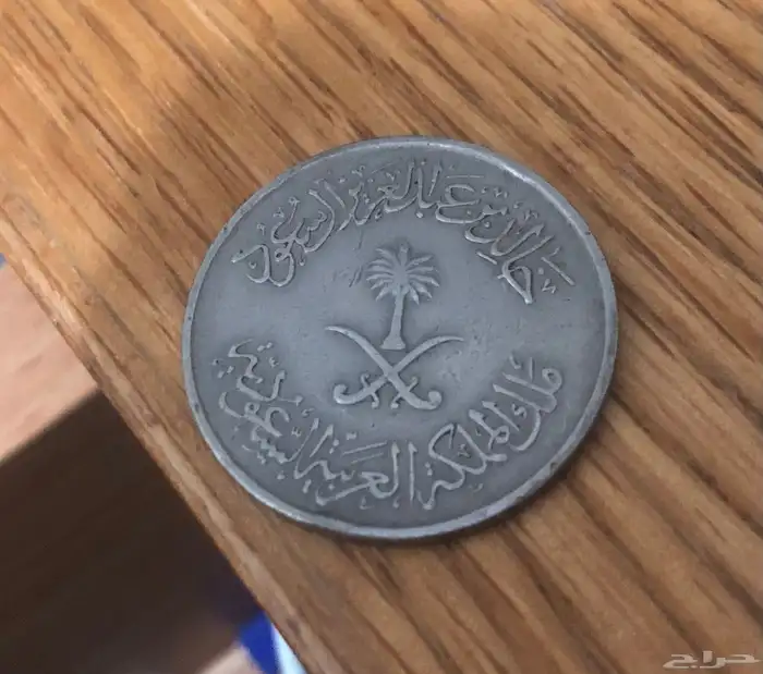 عملات سعودية قديمة 1