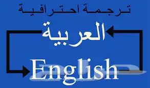 ترجمة معتمدة 0