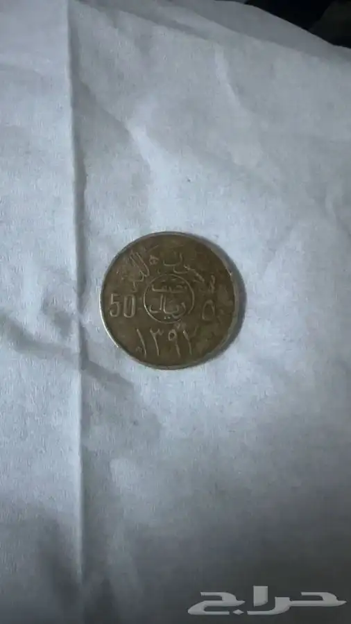 عملة قديمة 1992 0