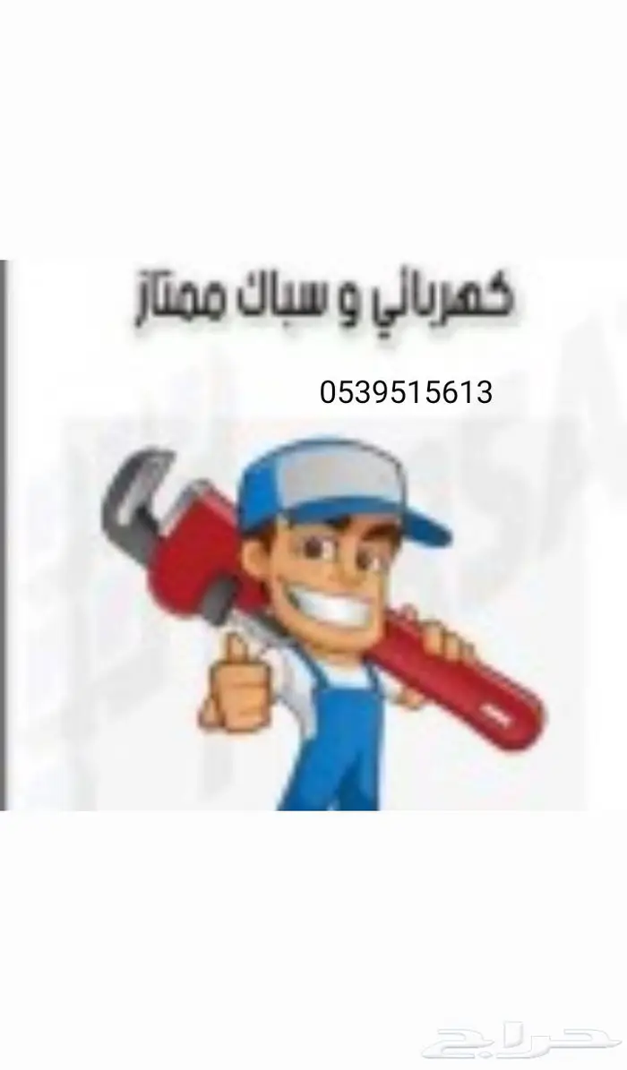 سباك كهربائي 0