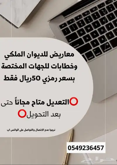 كاتب معاريض للديوان الملكي وخطابات للجهات المختصة 0