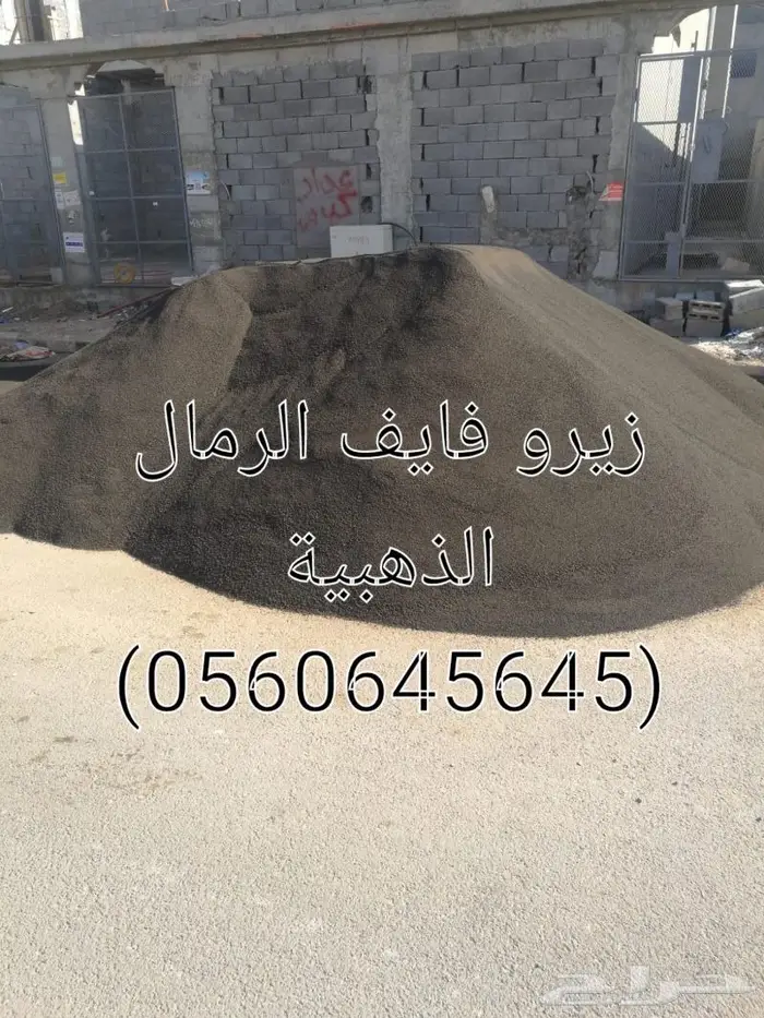 موسسة الرمال الذهبية لتوريد الرمل والخرسان 26