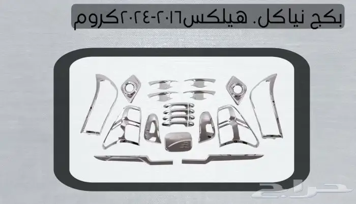 طقم هياكل هيلوكس 2021 0