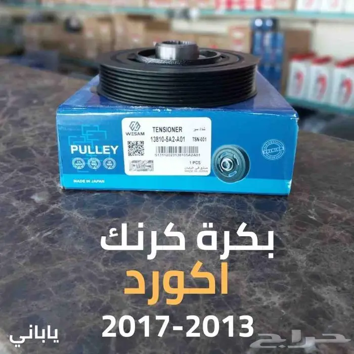 بكرة كرنك اكورد 13-14-15-16-17 ياباني قطع غيار هوندا اكورد 0