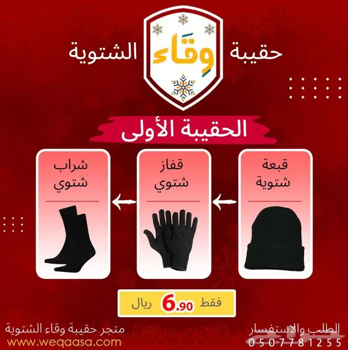 الحقيبة الشتوية (وقاء) - كسوة الشتاء 0