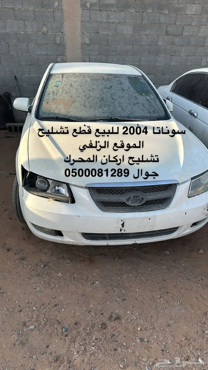 سوناتا 2004 للبيع قطع تشليح 0