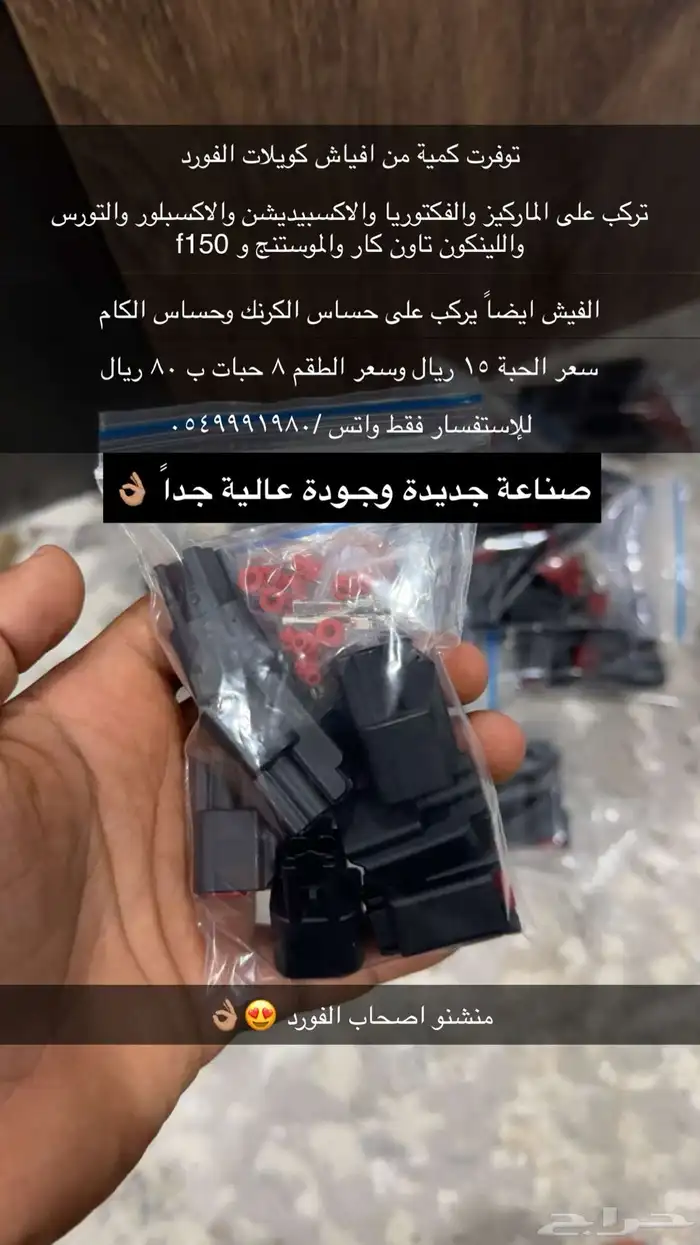افياش كويلات وبخاخات لسيارات فورد 2