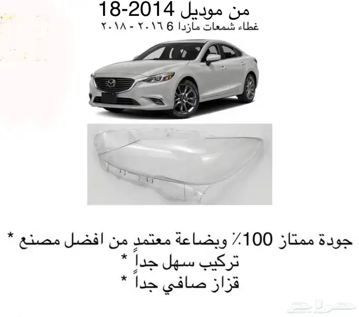 اكسسوارات مازدا 6 ومازدا3 و CX9 وشمعات اسطبات شبك 4