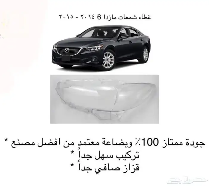 اكسسوارات مازدا 6 ومازدا3 و CX9 وشمعات اسطبات شبك 5