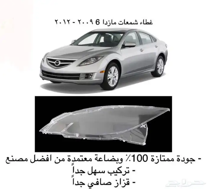 اكسسوارات مازدا 6 ومازدا3 و CX9 وشمعات اسطبات شبك 15