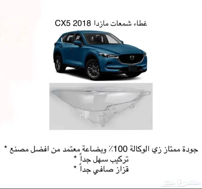 اكسسوارات مازدا 6 ومازدا3 و CX9 وشمعات اسطبات شبك 10