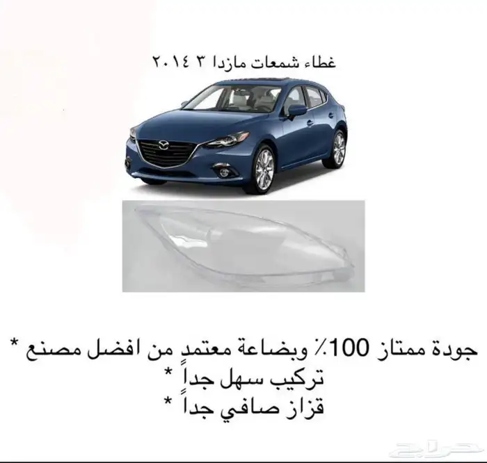 اكسسوارات مازدا 6 ومازدا3 و CX9 وشمعات اسطبات شبك 13
