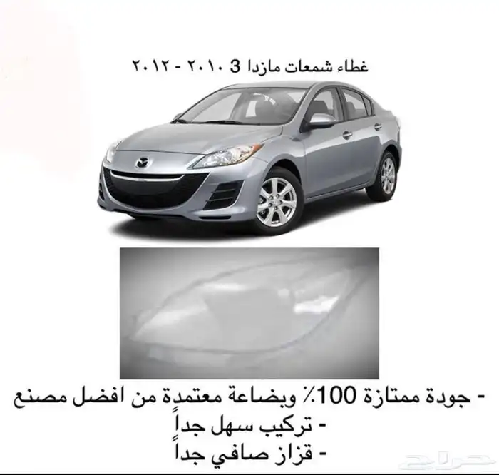 اكسسوارات مازدا 6 ومازدا3 و CX9 وشمعات اسطبات شبك 12