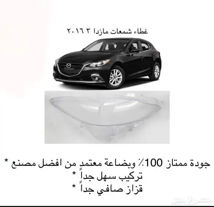 اكسسوارات مازدا 6 ومازدا3 و CX9 وشمعات اسطبات شبك 11