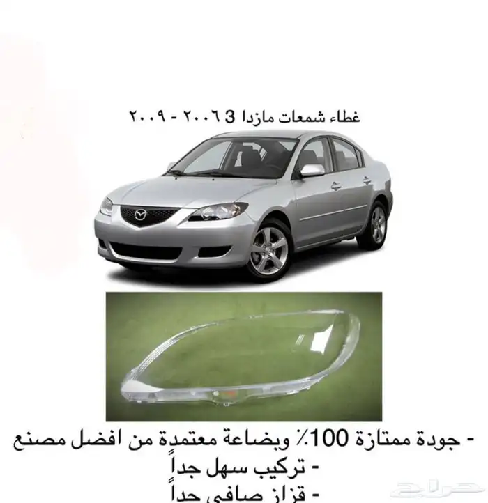 اكسسوارات مازدا 6 ومازدا3 و CX9 وشمعات اسطبات شبك 14