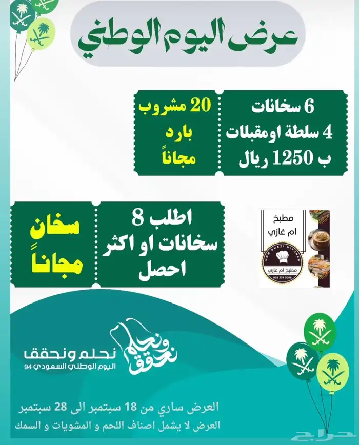 عروض اليوم الوطني لاتفووتكم 0