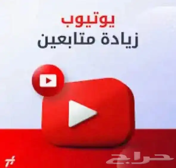 متابعي ن يوتيوب مضمون بأسعار مميزه 0