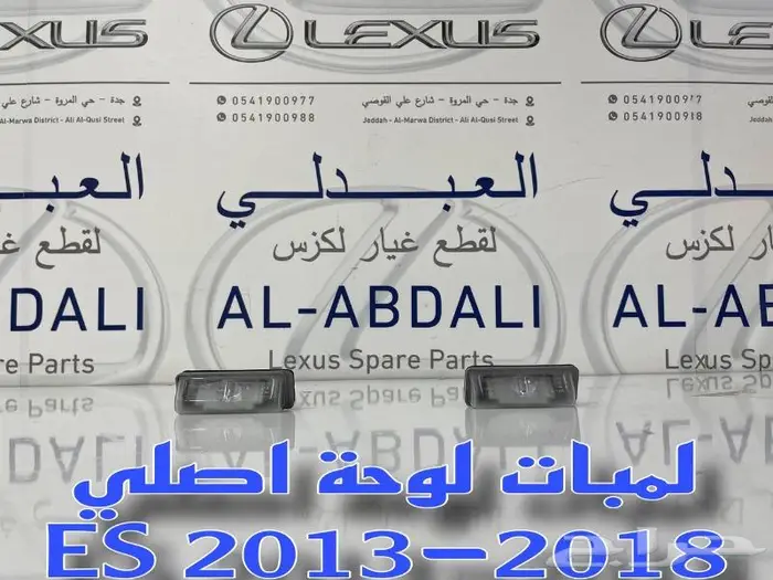 لمبة لوحة خلفي لكزس اصلي ES 2013-2018 0
